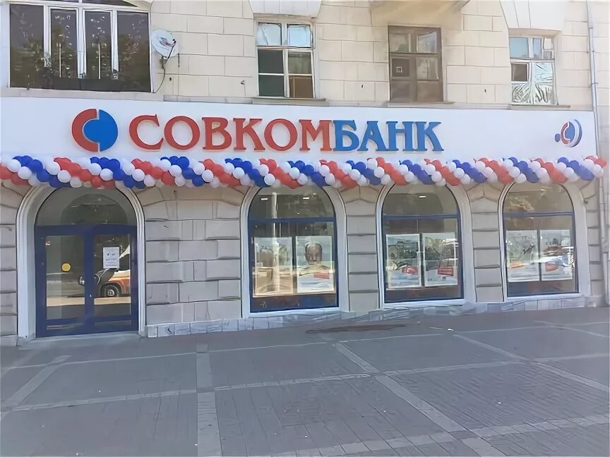 Совкомбанк новороссийск режим работы. Совкомбанк новороссийск. совкомбанк офис. совкомбанк во владикавказе. совкомбанк новороссийск главный офис.