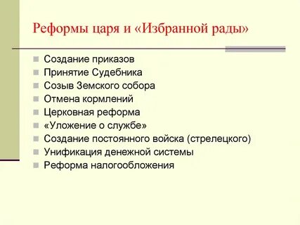 Реформы царя
