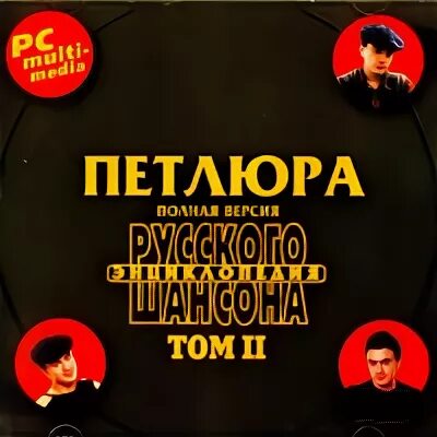 Петлюра свадьба. Петлюра антология русского шансона. петлюра легенды русского шансона 2015 альбом.