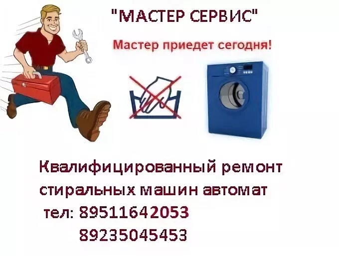 Ремонт стиральных машин лого. Электро мастер по авто Ленинск Кузнецкий. Ремонт стиральных машин в ленинске