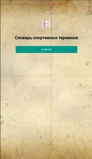 Физкультурные термины