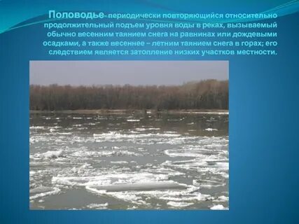 Ежегодно повторяющийся подъем реки