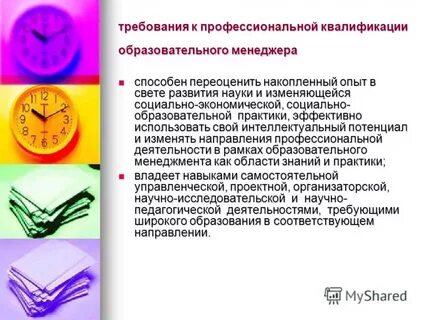 Требования к профессиональной квалификации