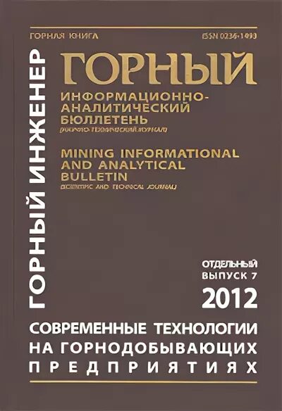 горный информационно аналитический бюллетень научно технический журнал