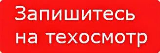 Запись бай. Запись на техосмотр. Запись на прохождение техосмотра. Как записаться на техосмотр. Как записаться на техосмотр автомобиля.