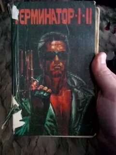 Терминатор книга