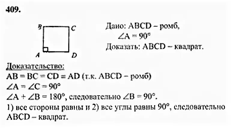 Решебник по геометрии 8 класс 2025. Геометрия 8 класс атанасян 409. учебник по геометрии 8 класс атанасян номер 409. геометрия 7-9 класс атанасян 409. гдз по геометрии 7-9 класс атанасян номер 409.