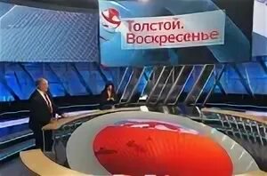 Толстой воскресенье первый. Студия программы толстой воскресенье. толстой воскресенье первый канал. заставка программы толстой воскресенье. толстой воскресенье первый канал заставка.