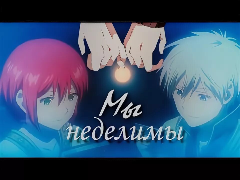 Мы с тобой не делимы. Мы неделимы клип.