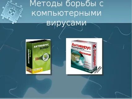 Способы борьбы с вирусами