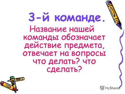 Действие предмета отвечает на вопрос что