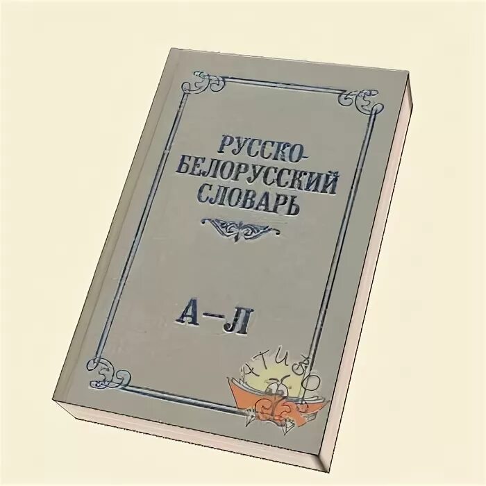 Русско-белорусский словарь. Белорусский язык разговорник. Словарь белорусско-русский. Русско белорусский. Словарь белорусского языка.