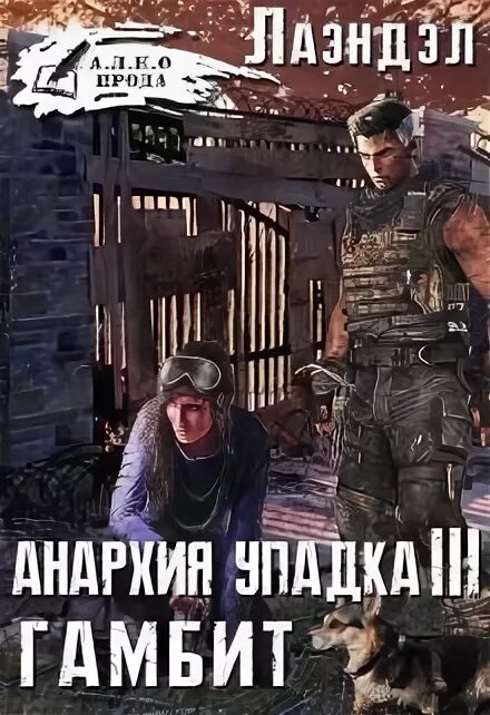 Читать анархия упадка полностью. Гамбит алексей лаэндэл. анархия упадка гамбит. лаэндэл - анархия упадка гамбит. анархия упадка 3.