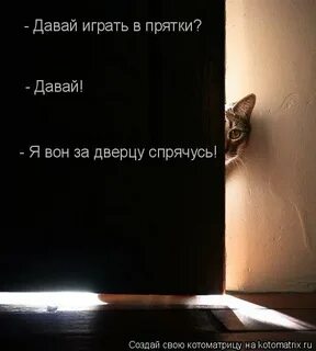 Давай прятки