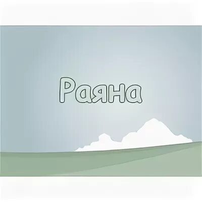 Раяна значение имени