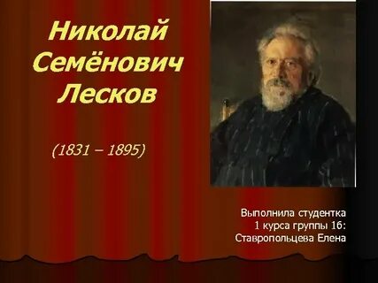 Лесков родился