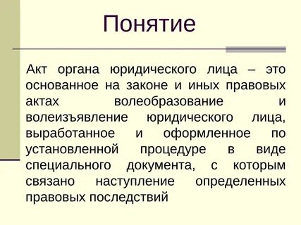 Правовая природа органа юридического лица