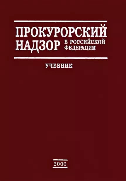 Надзор прокурора. Виды прокурорского надзора. Презентация по прокурорскому надзору. Признаки прокуратуры. Осуществлять прокурорский надзор.