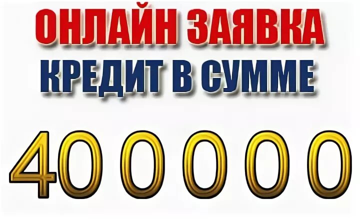 400000 Рублей. 400000 Долларов в рублях. Сколько это рублей 400000. LIVEGOOD 400000.