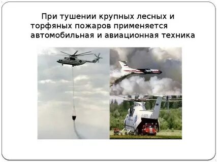 Для тушения начальной стадии пожара можно использовать
