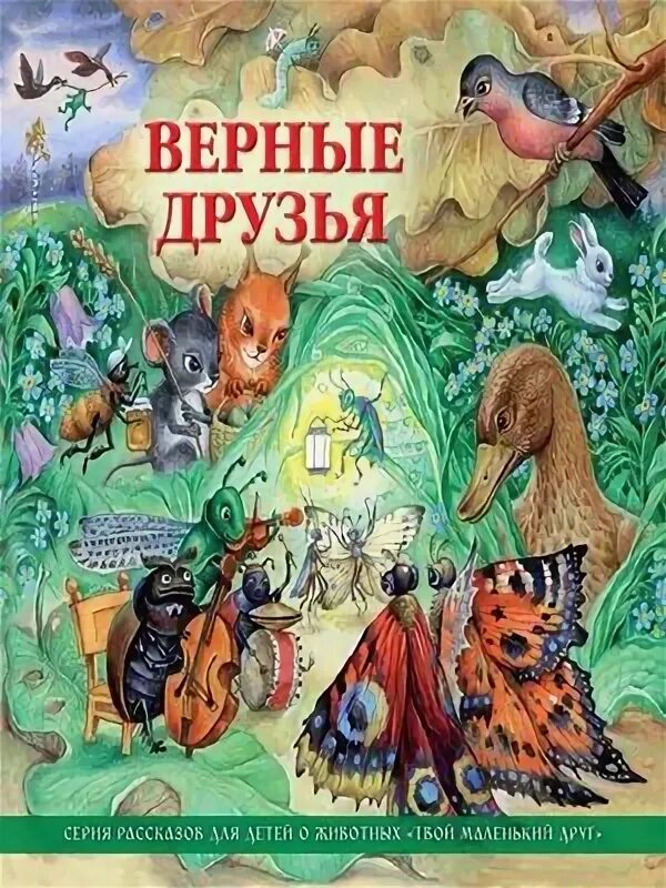 Сказка верный друг