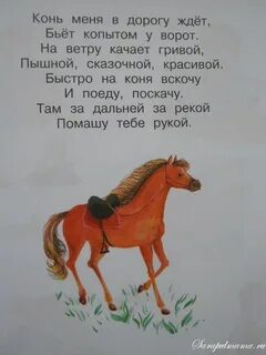 Стих про коня