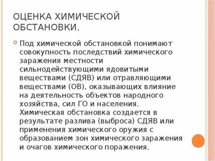 Оценка химической