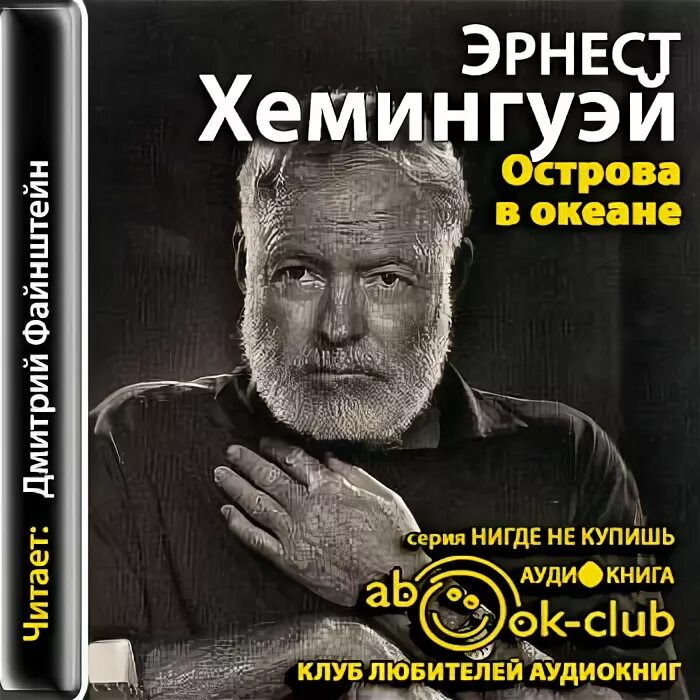 Острова в океане хемингуэй. Острова в океане хемингуэй
