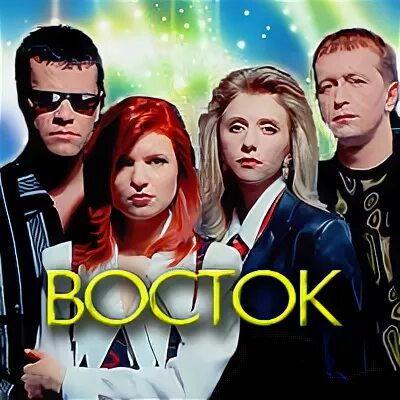 Восток ти