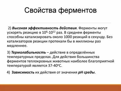 Общие свойства ферментов