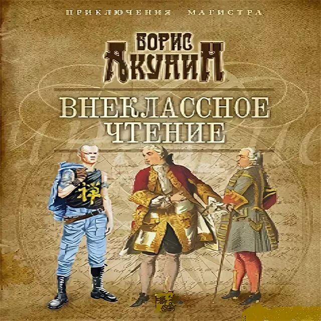 внеклассное чтение борис акунин. акунин аудиокниги слушать внеклассное. алтын-толобас. акунин аудиокниги слушать внеклассное. акунин внеклассное чтение.