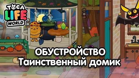 Какой тайный дом