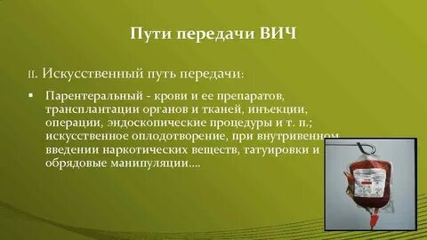 Парентеральный вич