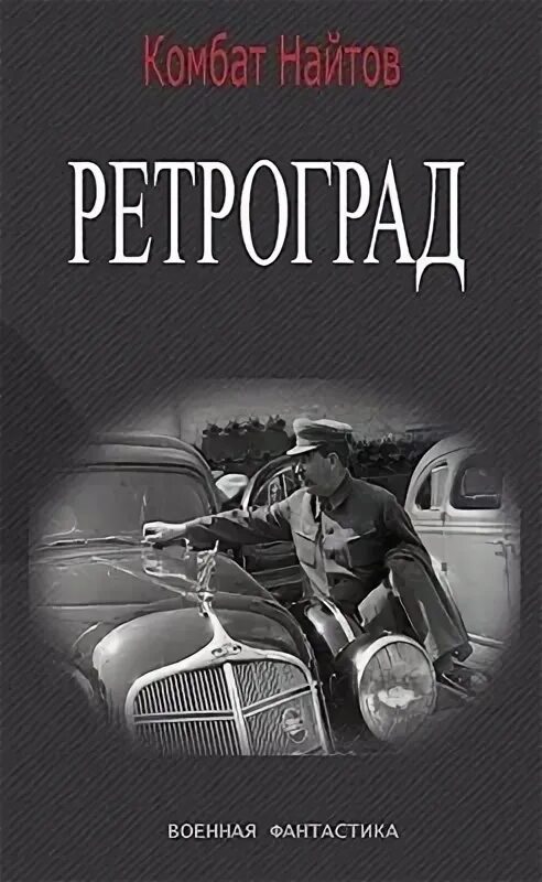 Читать книгу ретроград. Ретроград комбат найтов книга. книга ретроград-2 (найтов к.). найтов комбат &quot;ретроград-2&quot;. найтов к. &quot;ретроград&quot;.