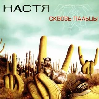 Настя 2004