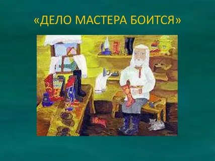 Дела боится