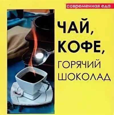 Пока не остыл кофе книга. Книга горячий шоколад.