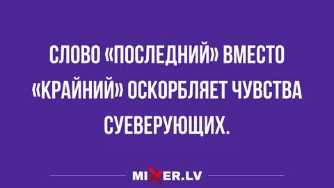 Почему сказал последним