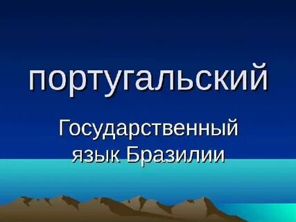 На каком языке говорят португальцы и бразильцы