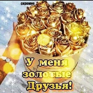 Будешь счастливым мой золотой