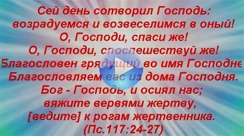 Сей день сотворил Господь возрадуемся и возвеселимся. День сотворил Господь. Этот день сотворил господь