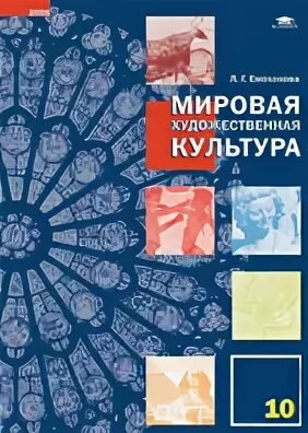 мировая художественная культура 10 класс учебник. мхк 10 11 классы. емохонова л. данилова мировая художественная культура 10 11 кл. данилова г.