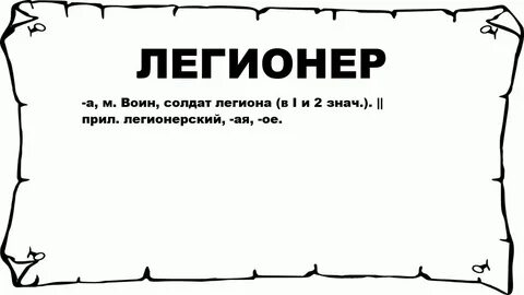 Легион значение