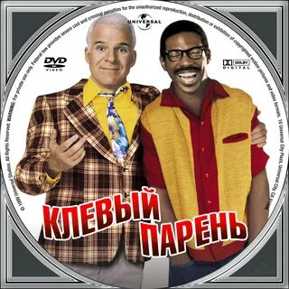Клевый парень