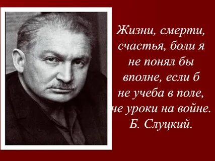 Слуцкий слова