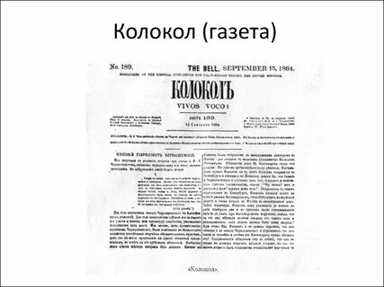 Газета колокол