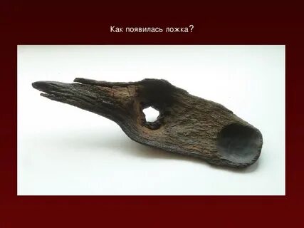 Самая древняя ложка