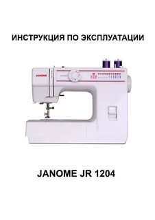 Просмотр инструкции швейной машинки JANOME JR 1204, страница 1 - Mnogo-dok - бес