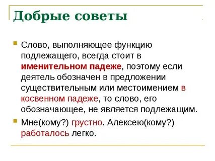 Какую роль в предложении выполняют подлежащее