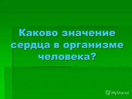 Какого значение сердца